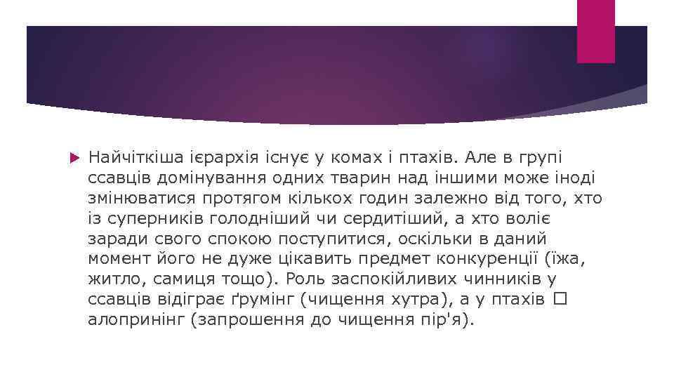  Найчіткіша ієрархія існує у комах і птахів. Але в групі ссавців домінування одних