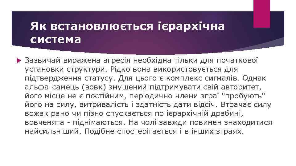 Як встановлюється ієрархічна система Зазвичай виражена агресія необхідна тільки для початкової установки структури. Рідко