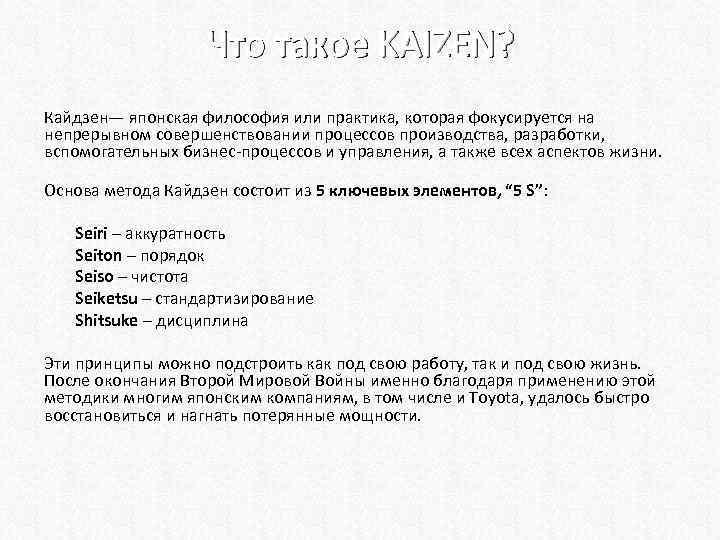 Что такое KAIZEN? Кайдзен— японская философия или практика, которая фокусируется на непрерывном совершенствовании процессов