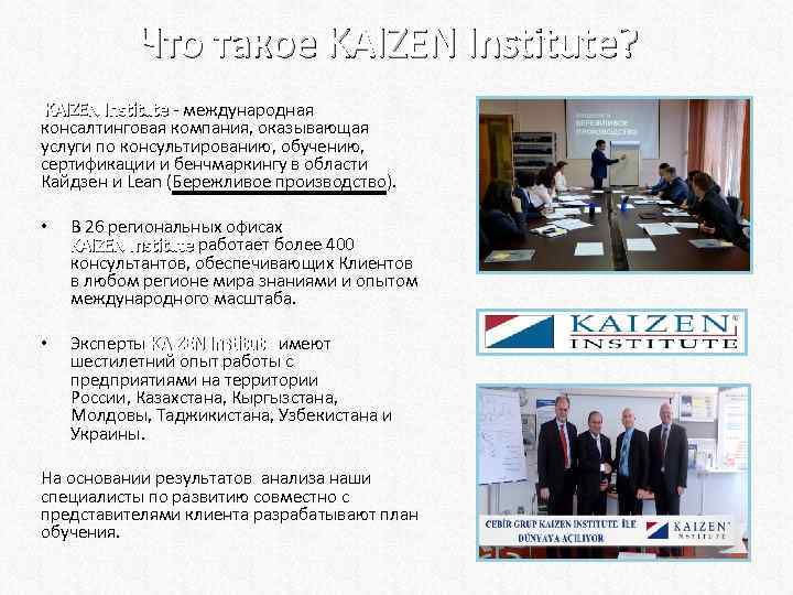 Что такое KAIZEN Institute? KAIZEN Institute - международная Institute консалтинговая компания, оказывающая услуги по