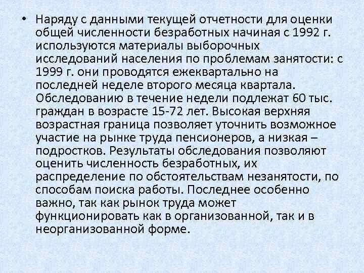  • Наряду с данными текущей отчетности для оценки общей численности безработных начиная с