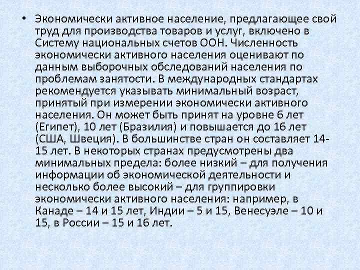  • Экономически активное население, предлагающее свой труд для производства товаров и услуг, включено