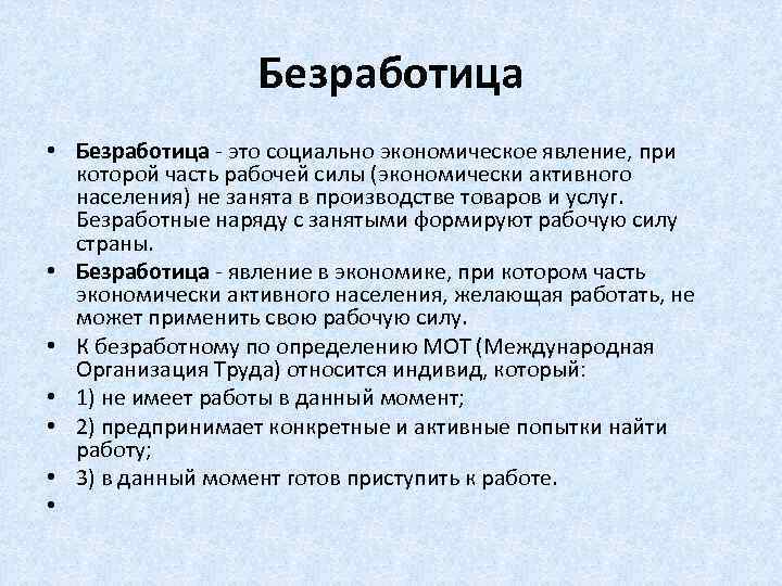 Безработица • Безработица - это социально экономическое явление, при которой часть рабочей силы (экономически