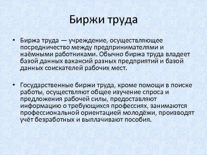 Биржи труда • Биржа труда — учреждение, осуществляющее посредничество между предпринимателями и наёмными работниками.