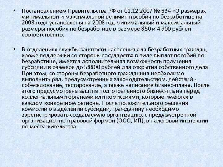  • Постановлением Правительства РФ от 01. 12. 2007 № 834 «О размерах минимальной