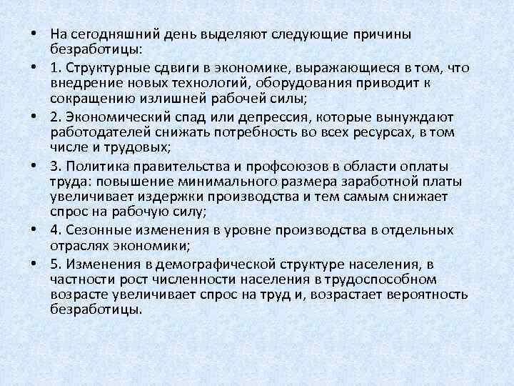  • На сегодняшний день выделяют следующие причины безработицы: • 1. Структурные сдвиги в