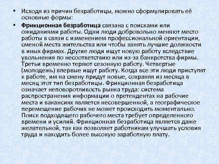  • Исходя из причин безработицы, можно сформулировать её основные формы: • Фрикционная безработица