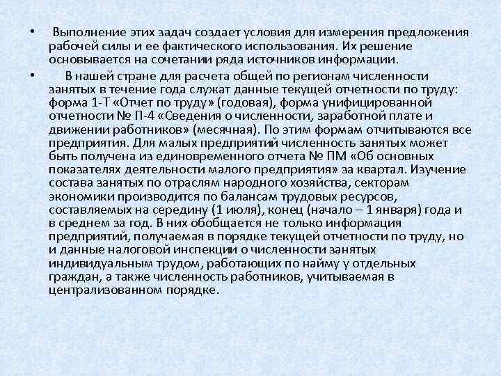  • Выполнение этих задач создает условия для измерения предложения рабочей силы и ее