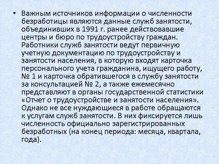  • Важным источников информации о численности безработицы являются данные служб занятости, объединивших в