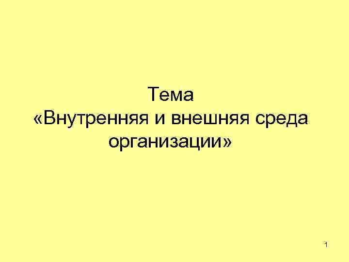 Тема «Внутренняя и внешняя среда организации» 1 