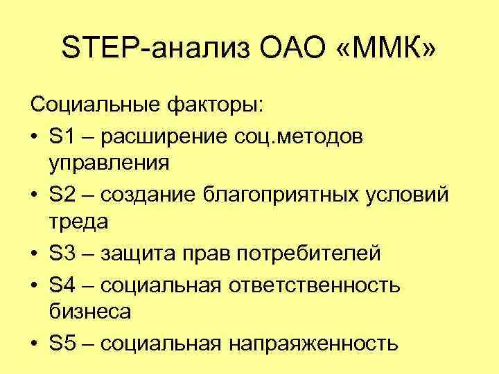 STEP-анализ ОАО «ММК» Социальные факторы: • S 1 – расширение соц. методов управления •