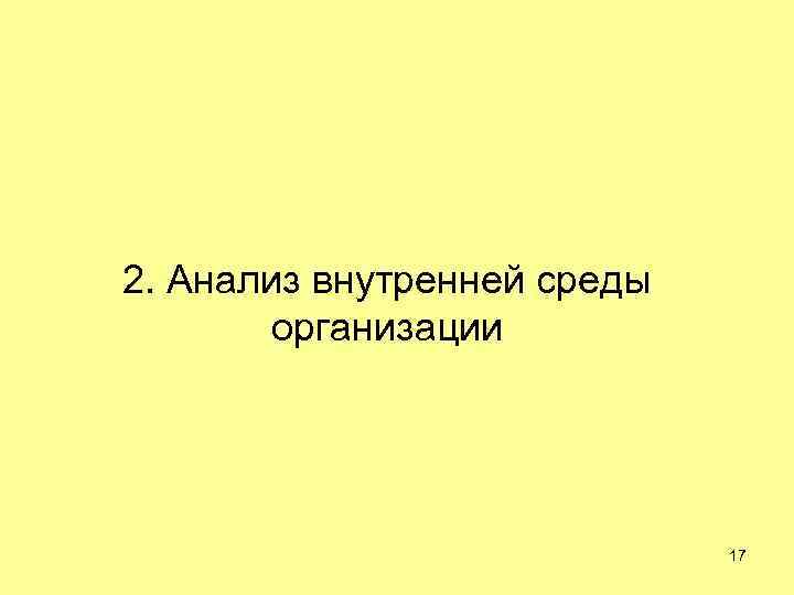 2. Анализ внутренней среды организации 17 