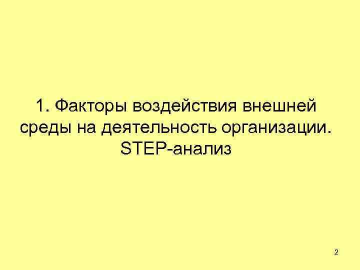 1. Факторы воздействия внешней среды на деятельность организации. STEP-анализ 2 