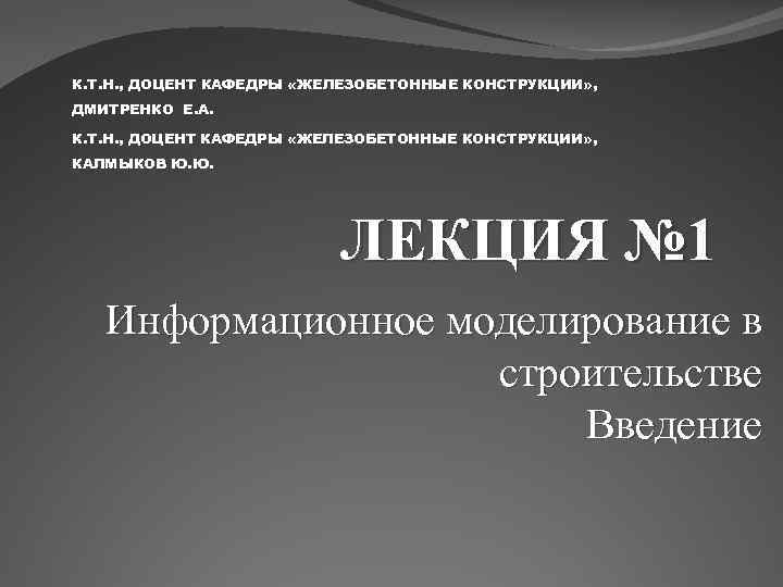 К. Т. Н. , ДОЦЕНТ КАФЕДРЫ «ЖЕЛЕЗОБЕТОННЫЕ КОНСТРУКЦИИ» , ДМИТРЕНКО Е. А. К. Т.