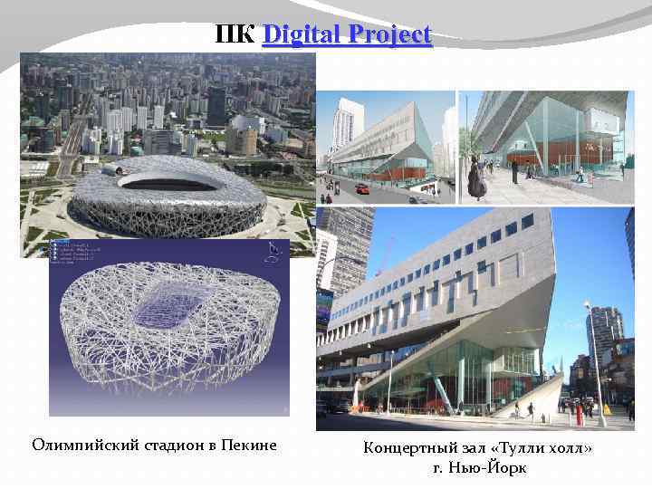 ПК Digital Project Олимпийский стадион в Пекине Концертный зал «Тулли холл» г. Нью-Йорк 