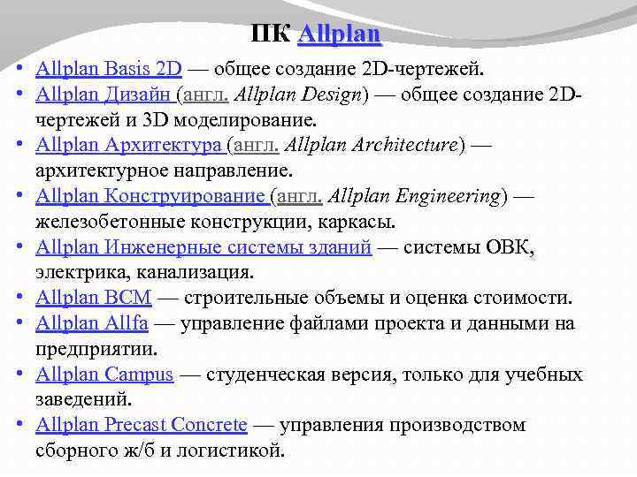 ПК Allplan • Allplan Basis 2 D — общее создание 2 D-чертежей. • Allplan