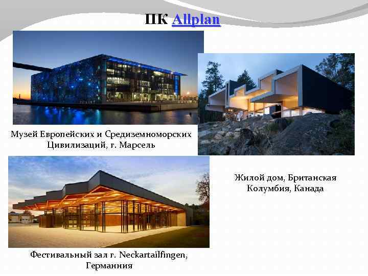 ПК Allplan Музей Европейских и Средиземноморских Цивилизаций, г. Марсель Жилой дом, Британская Колумбия, Канада