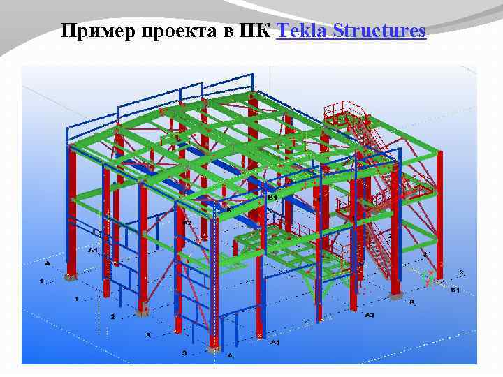 Пример проекта в ПК Tekla Structures 