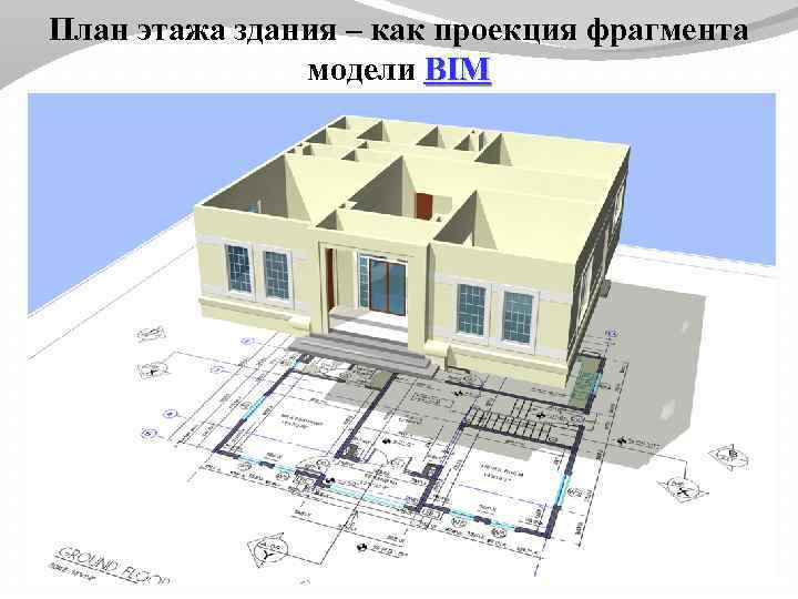 План этажа здания – как проекция фрагмента модели BIM 