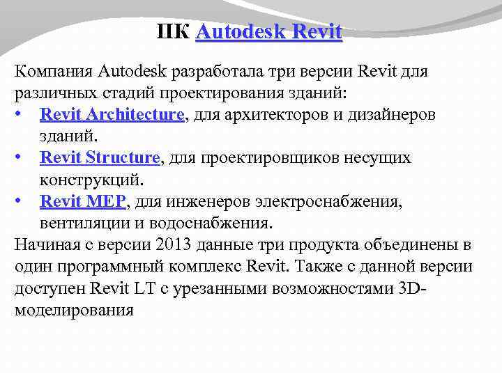 ПК Autodesk Revit Компания Autodesk разработала три версии Revit для различных стадий проектирования зданий: