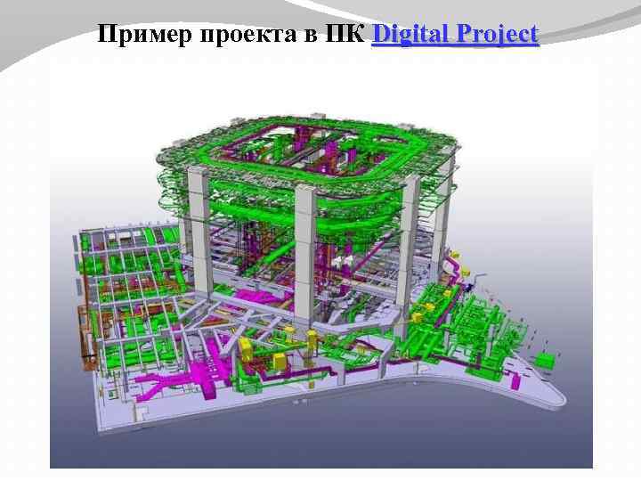 Пример проекта в ПК Digital Project 