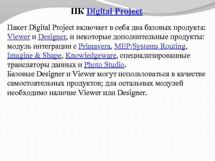 ПК Digital Project Пакет Digital Project включает в себя два базовых продукта: Viewer и