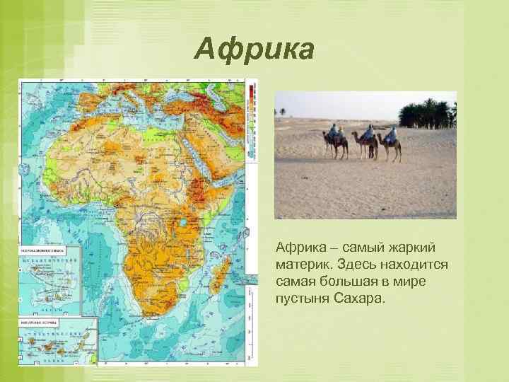 Африка – самый жаркий материк. Здесь находится самая большая в мире пустыня Сахара. 