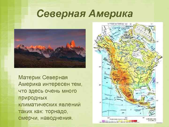 Северная Америка Материк Северная Америка интересен тем, что здесь очень много природных климатических явлений