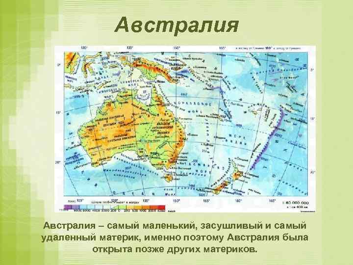 Австралия – самый маленький, засушливый и самый удаленный материк, именно поэтому Австралия была открыта