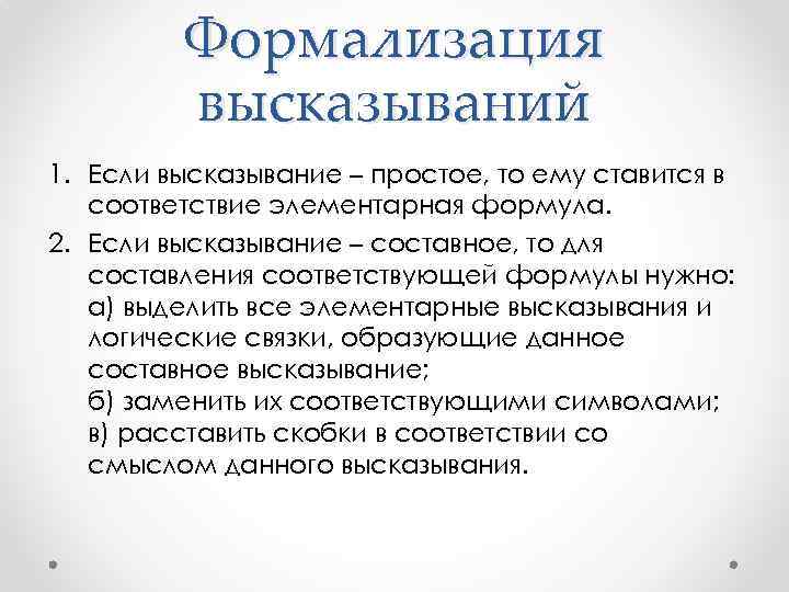 Формализация высказываний 1. Если высказывание – простое, то ему ставится в соответствие элементарная формула.