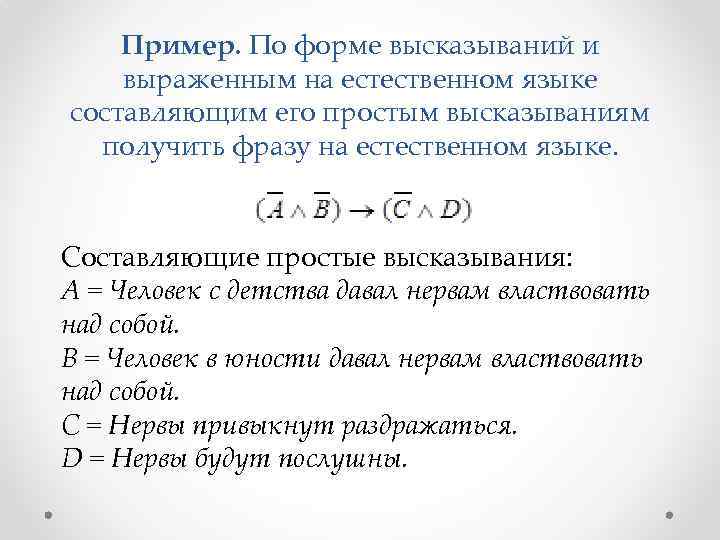 Пример. По форме высказываний и выраженным на естественном языке составляющим его простым высказываниям получить