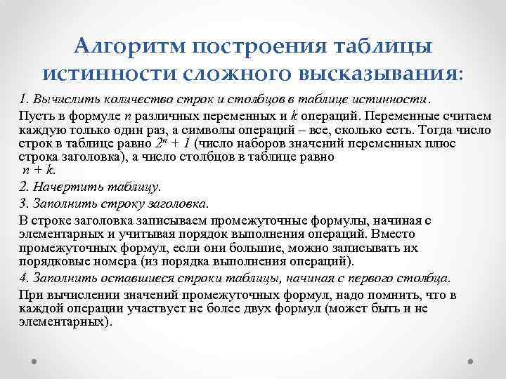 Алгоритм построения таблицы истинности сложного высказывания: 1. Вычислить количество строк и столбцов в таблице