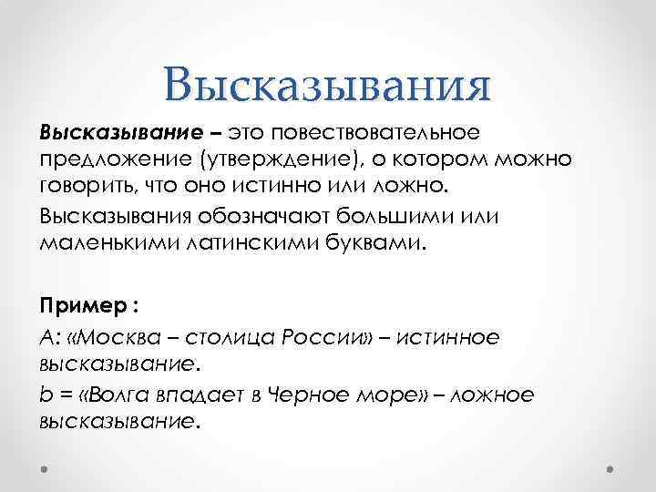 Высказывания Высказывание – это повествовательное предложение (утверждение), о котором можно говорить, что оно истинно