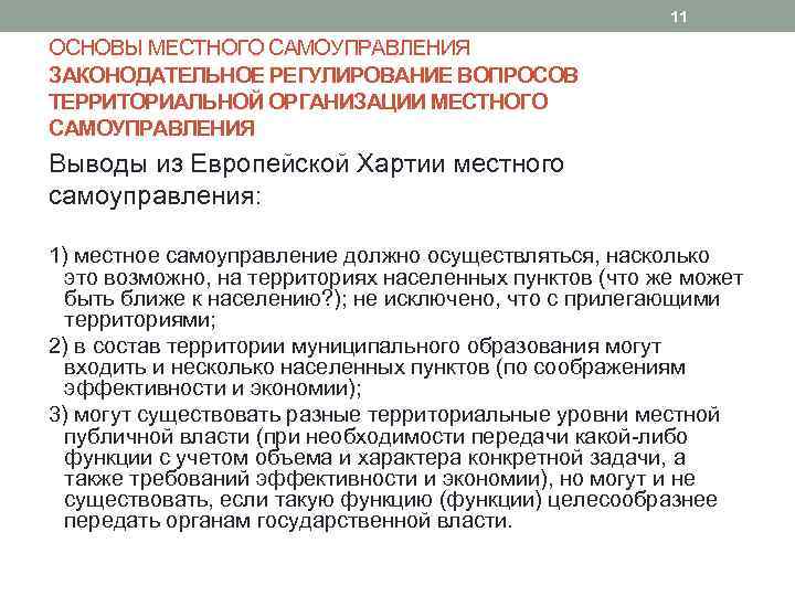 11 ОСНОВЫ МЕСТНОГО САМОУПРАВЛЕНИЯ ЗАКОНОДАТЕЛЬНОЕ РЕГУЛИРОВАНИЕ ВОПРОСОВ ТЕРРИТОРИАЛЬНОЙ ОРГАНИЗАЦИИ МЕСТНОГО САМОУПРАВЛЕНИЯ Выводы из Европейской