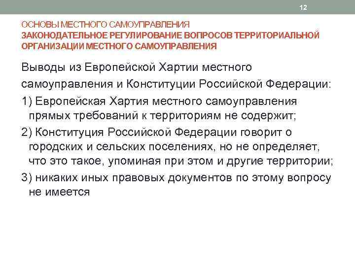 12 ОСНОВЫ МЕСТНОГО САМОУПРАВЛЕНИЯ ЗАКОНОДАТЕЛЬНОЕ РЕГУЛИРОВАНИЕ ВОПРОСОВ ТЕРРИТОРИАЛЬНОЙ ОРГАНИЗАЦИИ МЕСТНОГО САМОУПРАВЛЕНИЯ Выводы из Европейской
