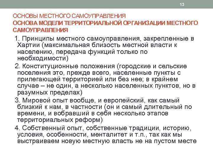13 ОСНОВЫ МЕСТНОГО САМОУПРАВЛЕНИЯ ОСНОВА МОДЕЛИ ТЕРРИТОРИАЛЬНОЙ ОРГАНИЗАЦИИ МЕСТНОГО САМОУПРАВЛЕНИЯ 1. Принципы местного самоуправления,