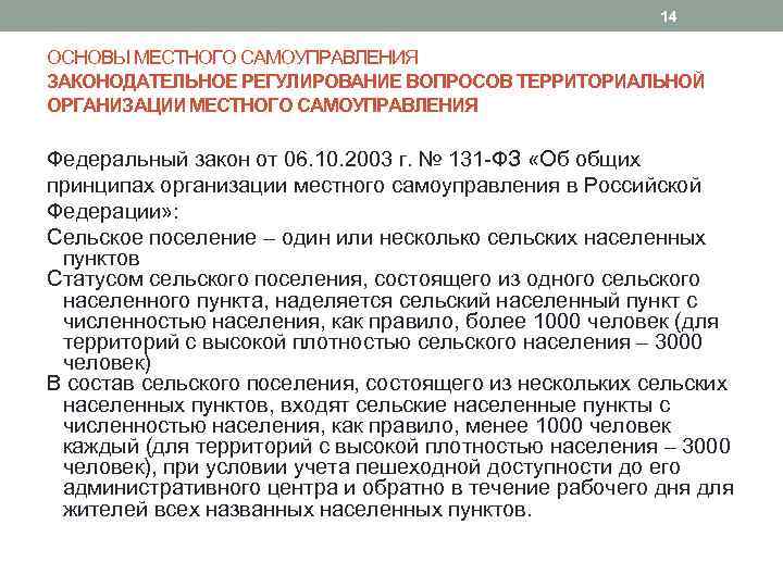 14 ОСНОВЫ МЕСТНОГО САМОУПРАВЛЕНИЯ ЗАКОНОДАТЕЛЬНОЕ РЕГУЛИРОВАНИЕ ВОПРОСОВ ТЕРРИТОРИАЛЬНОЙ ОРГАНИЗАЦИИ МЕСТНОГО САМОУПРАВЛЕНИЯ Федеральный закон от