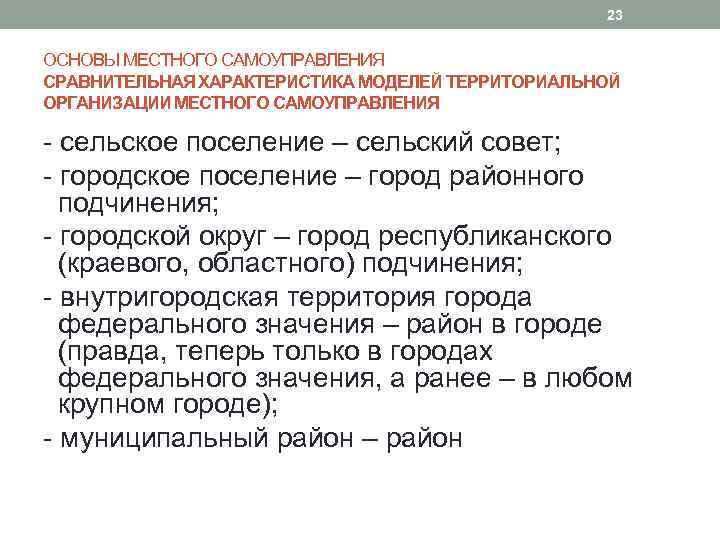 23 ОСНОВЫ МЕСТНОГО САМОУПРАВЛЕНИЯ СРАВНИТЕЛЬНАЯ ХАРАКТЕРИСТИКА МОДЕЛЕЙ ТЕРРИТОРИАЛЬНОЙ ОРГАНИЗАЦИИ МЕСТНОГО САМОУПРАВЛЕНИЯ - сельское поселение