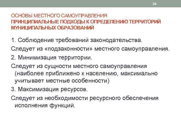 24 ОСНОВЫ МЕСТНОГО САМОУПРАВЛЕНИЯ ПРИНЦИПИАЛЬНЫЕ ПОДХОДЫ К ОПРЕДЕЛЕНИЮ ТЕРРИТОРИЙ МУНИЦИПАЛЬНЫХ ОБРАЗОВАНИЙ 1. Соблюдение требований