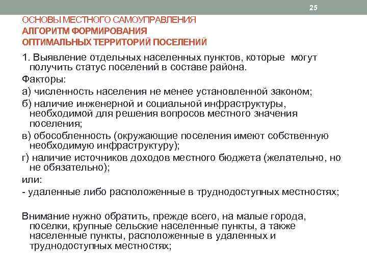 25 ОСНОВЫ МЕСТНОГО САМОУПРАВЛЕНИЯ АЛГОРИТМ ФОРМИРОВАНИЯ ОПТИМАЛЬНЫХ ТЕРРИТОРИЙ ПОСЕЛЕНИЙ 1. Выявление отдельных населенных пунктов,