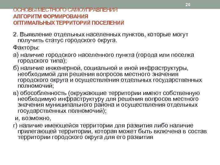 ОСНОВЫ МЕСТНОГО САМОУПРАВЛЕНИЯ АЛГОРИТМ ФОРМИРОВАНИЯ ОПТИМАЛЬНЫХ ТЕРРИТОРИЙ ПОСЕЛЕНИЙ 26 2. Выявление отдельных населенных пунктов,