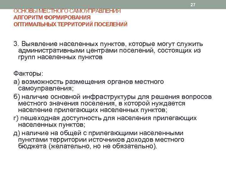 27 ОСНОВЫ МЕСТНОГО САМОУПРАВЛЕНИЯ АЛГОРИТМ ФОРМИРОВАНИЯ ОПТИМАЛЬНЫХ ТЕРРИТОРИЙ ПОСЕЛЕНИЙ 3. Выявление населенных пунктов, которые