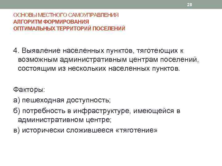 28 ОСНОВЫ МЕСТНОГО САМОУПРАВЛЕНИЯ АЛГОРИТМ ФОРМИРОВАНИЯ ОПТИМАЛЬНЫХ ТЕРРИТОРИЙ ПОСЕЛЕНИЙ 4. Выявление населенных пунктов, тяготеющих