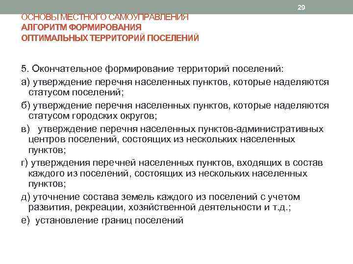 29 ОСНОВЫ МЕСТНОГО САМОУПРАВЛЕНИЯ АЛГОРИТМ ФОРМИРОВАНИЯ ОПТИМАЛЬНЫХ ТЕРРИТОРИЙ ПОСЕЛЕНИЙ 5. Окончательное формирование территорий поселений: