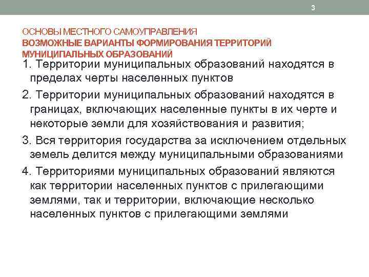 3 ОСНОВЫ МЕСТНОГО САМОУПРАВЛЕНИЯ ВОЗМОЖНЫЕ ВАРИАНТЫ ФОРМИРОВАНИЯ ТЕРРИТОРИЙ МУНИЦИПАЛЬНЫХ ОБРАЗОВАНИЙ 1. Территории муниципальных образований