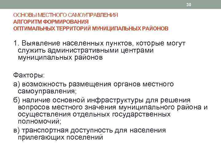 30 ОСНОВЫ МЕСТНОГО САМОУПРАВЛЕНИЯ АЛГОРИТМ ФОРМИРОВАНИЯ ОПТИМАЛЬНЫХ ТЕРРИТОРИЙ МУНИЦИПАЛЬНЫХ РАЙОНОВ 1. Выявление населенных пунктов,