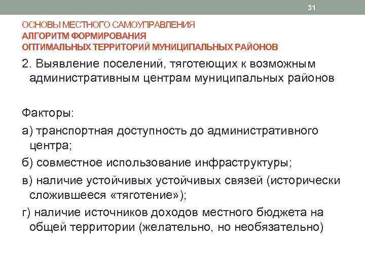31 ОСНОВЫ МЕСТНОГО САМОУПРАВЛЕНИЯ АЛГОРИТМ ФОРМИРОВАНИЯ ОПТИМАЛЬНЫХ ТЕРРИТОРИЙ МУНИЦИПАЛЬНЫХ РАЙОНОВ 2. Выявление поселений, тяготеющих