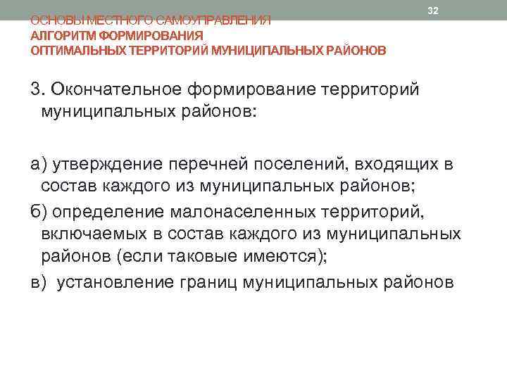 ОСНОВЫ МЕСТНОГО САМОУПРАВЛЕНИЯ АЛГОРИТМ ФОРМИРОВАНИЯ ОПТИМАЛЬНЫХ ТЕРРИТОРИЙ МУНИЦИПАЛЬНЫХ РАЙОНОВ 32 3. Окончательное формирование территорий