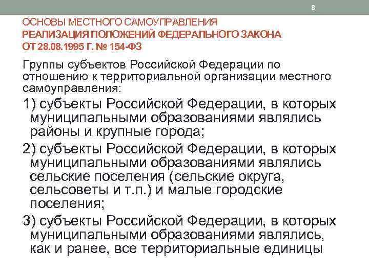 8 ОСНОВЫ МЕСТНОГО САМОУПРАВЛЕНИЯ РЕАЛИЗАЦИЯ ПОЛОЖЕНИЙ ФЕДЕРАЛЬНОГО ЗАКОНА ОТ 28. 08. 1995 Г. №