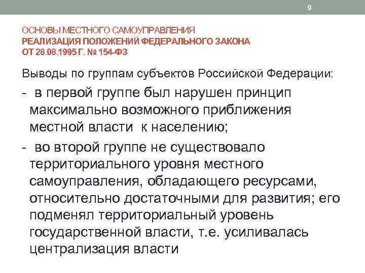 9 ОСНОВЫ МЕСТНОГО САМОУПРАВЛЕНИЯ РЕАЛИЗАЦИЯ ПОЛОЖЕНИЙ ФЕДЕРАЛЬНОГО ЗАКОНА ОТ 28. 08. 1995 Г. №